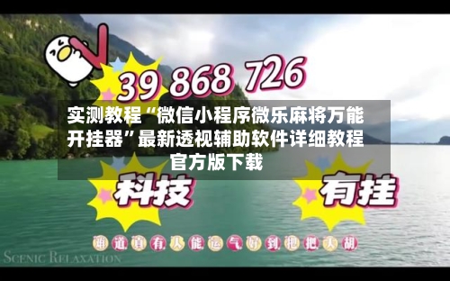 实测教程“微信小程序微乐麻将万能开挂器”最新透视辅助软件详细教程官方版下载-第3张图片