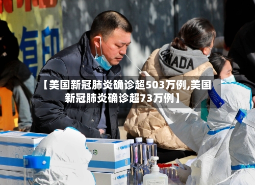 【美国新冠肺炎确诊超503万例,美国新冠肺炎确诊超73万例】-第2张图片