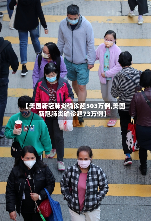 【美国新冠肺炎确诊超503万例,美国新冠肺炎确诊超73万例】-第1张图片