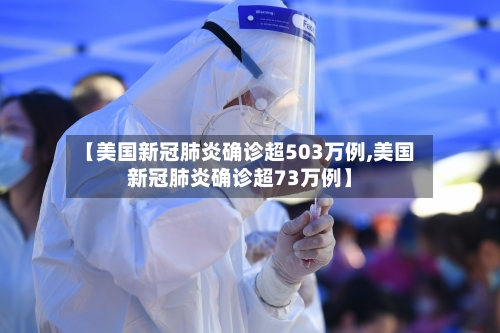 【美国新冠肺炎确诊超503万例,美国新冠肺炎确诊超73万例】-第3张图片