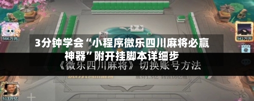 3分钟学会“小程序微乐四川麻将必赢神器”附开挂脚本详细步-第1张图片