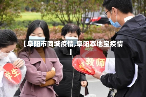 【阜阳市同城疫情,阜阳本地宝疫情】-第1张图片