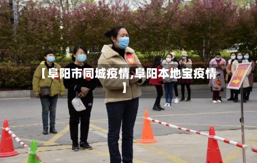 【阜阳市同城疫情,阜阳本地宝疫情】-第2张图片