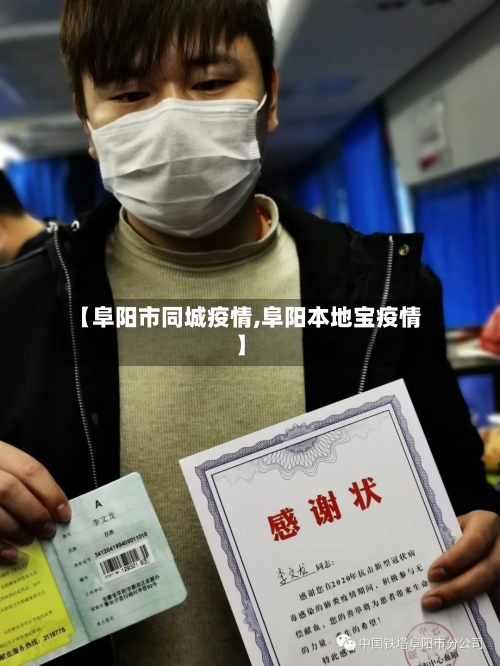 【阜阳市同城疫情,阜阳本地宝疫情】-第3张图片