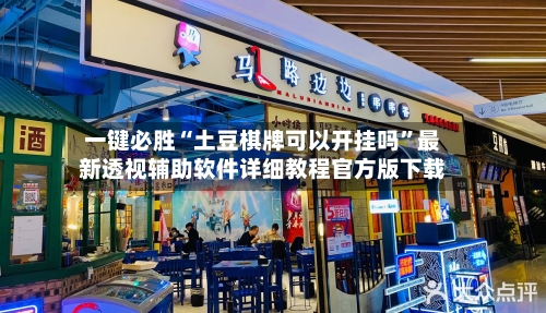 一键必胜“土豆棋牌可以开挂吗”最新透视辅助软件详细教程官方版下载-第2张图片