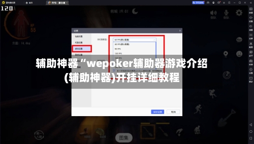 辅助神器“wepoker辅助器游戏介绍(辅助神器)开挂详细教程-第2张图片