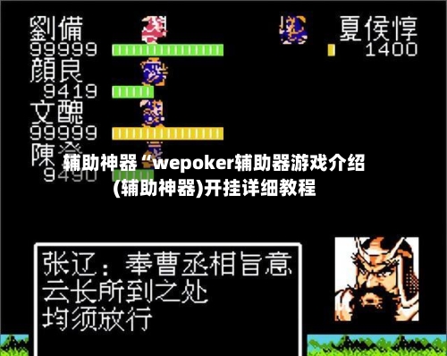 辅助神器“wepoker辅助器游戏介绍(辅助神器)开挂详细教程-第3张图片