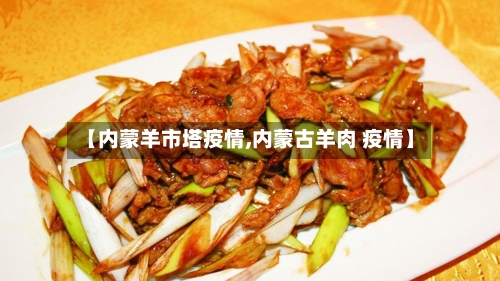 【内蒙羊市塔疫情,内蒙古羊肉 疫情】-第1张图片