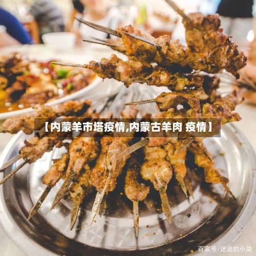 【内蒙羊市塔疫情,内蒙古羊肉 疫情】-第2张图片