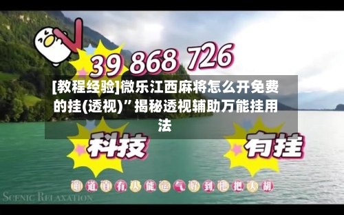[教程经验]微乐江西麻将怎么开免费的挂(透视)”揭秘透视辅助万能挂用法-第1张图片