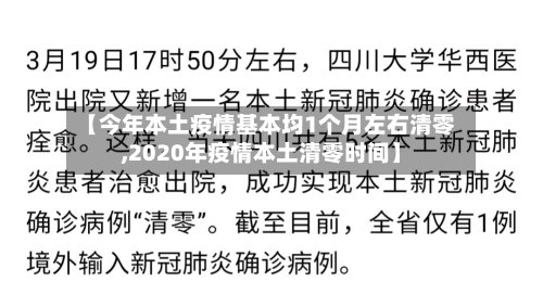 【今年本土疫情基本均1个月左右清零,2020年疫情本土清零时间】-第1张图片