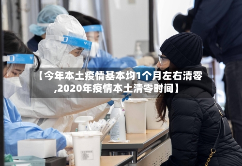 【今年本土疫情基本均1个月左右清零,2020年疫情本土清零时间】-第3张图片