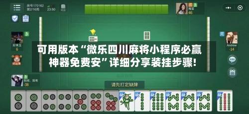 可用版本“微乐四川麻将小程序必赢神器免费安	”详细分享装挂步骤!-第2张图片
