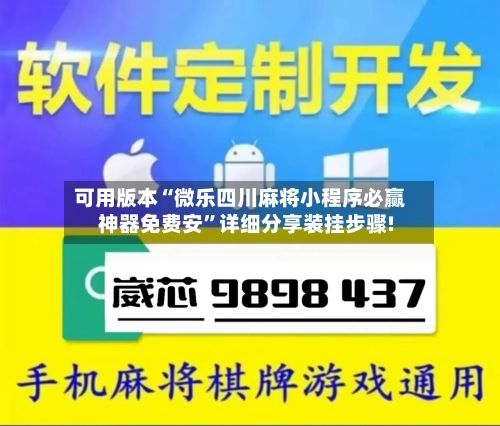 可用版本“微乐四川麻将小程序必赢神器免费安”详细分享装挂步骤!-第1张图片