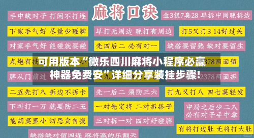 可用版本“微乐四川麻将小程序必赢神器免费安”详细分享装挂步骤!-第3张图片