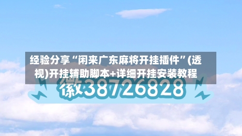 经验分享“闲来广东麻将开挂插件	”(透视)开挂辅助脚本+详细开挂安装教程-第1张图片