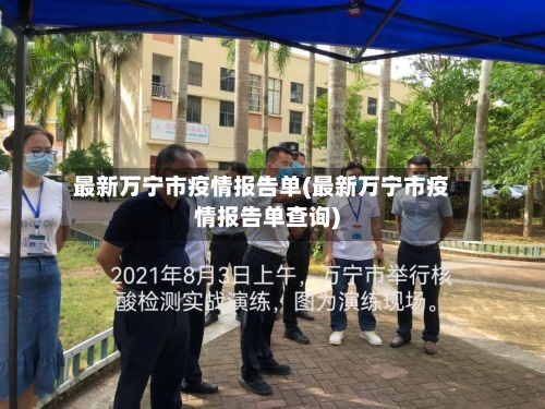 最新万宁市疫情报告单(最新万宁市疫情报告单查询)-第1张图片