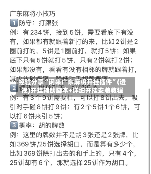 经验分享“闲来广东麻将开挂插件”(透视)开挂辅助脚本+详细开挂安装教程-第2张图片