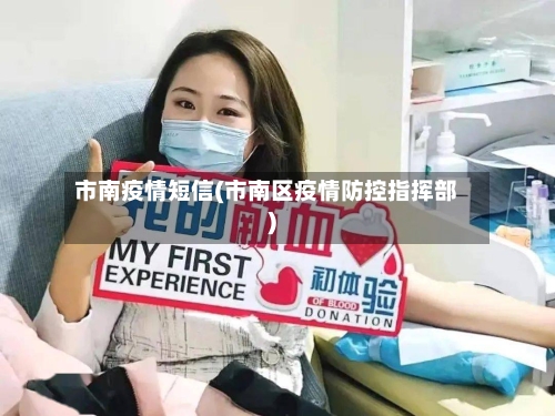 市南疫情短信(市南区疫情防控指挥部)-第1张图片