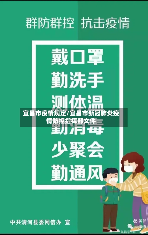 宜昌市疫情规定/宜昌市新冠肺炎疫情防控指挥部文件-第1张图片