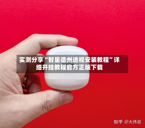 实测分享“智星德州透视安装教程”详细开挂教程官方正版下载-第1张图片