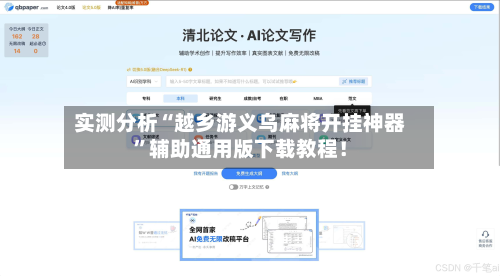 实测分析“越乡游义乌麻将开挂神器”辅助通用版下载教程！-第1张图片