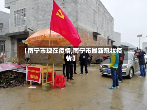 【南宁市现在疫情,南宁市最新冠状疫情】-第2张图片