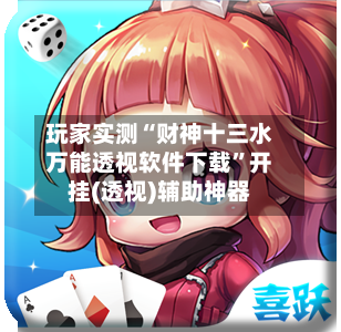 玩家实测“财神十三水万能透视软件下载”开挂(透视)辅助神器-第3张图片
