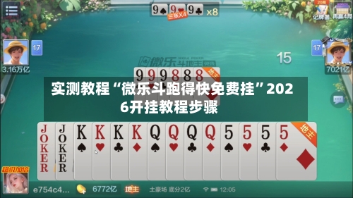 实测教程“微乐斗跑得快免费挂	”2026开挂教程步骤-第3张图片