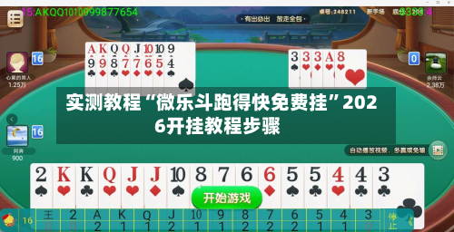 实测教程“微乐斗跑得快免费挂”2026开挂教程步骤-第1张图片