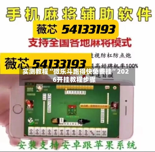 实测教程“微乐斗跑得快免费挂”2026开挂教程步骤-第2张图片