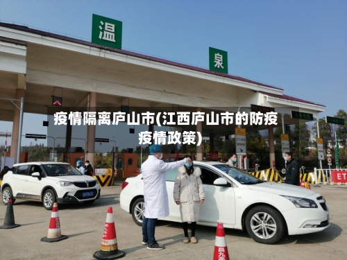 疫情隔离庐山市(江西庐山市的防疫疫情政策)-第2张图片