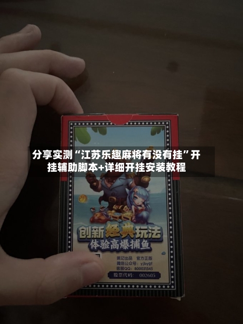 分享实测“江苏乐趣麻将有没有挂	”开挂辅助脚本+详细开挂安装教程-第1张图片
