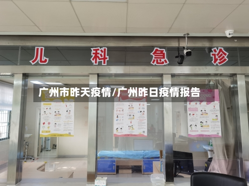 广州市昨天疫情/广州昨日疫情报告-第2张图片