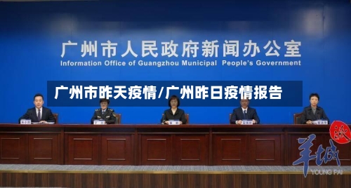 广州市昨天疫情/广州昨日疫情报告-第3张图片