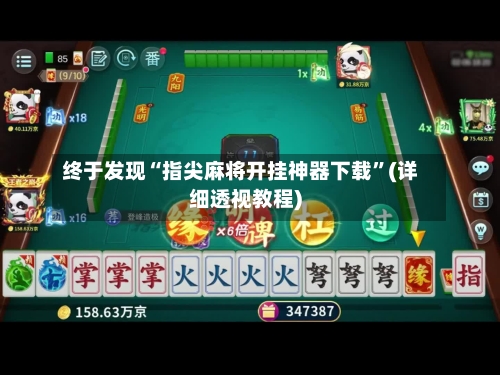 终于发现“指尖麻将开挂神器下载”(详细透视教程)-第1张图片