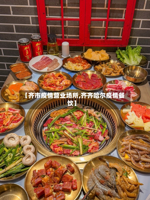【齐市疫情营业场所,齐齐哈尔疫情餐饮】-第2张图片