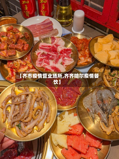 【齐市疫情营业场所,齐齐哈尔疫情餐饮】-第1张图片