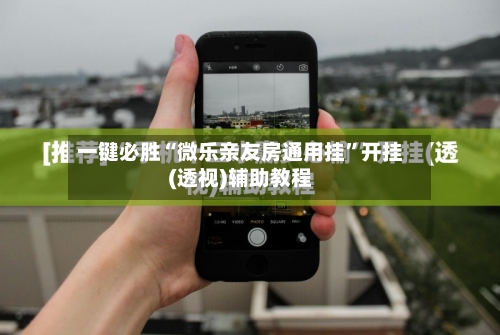 一键必胜“微乐亲友房通用挂”开挂(透视)辅助教程-第1张图片