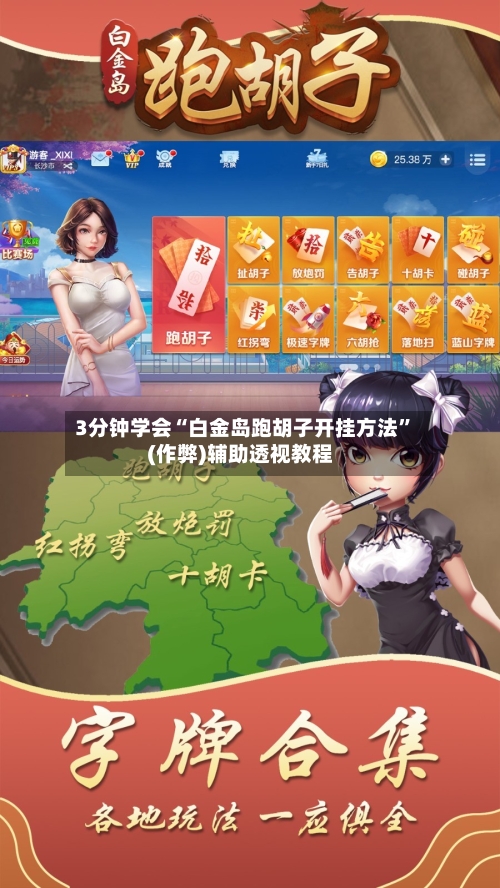 3分钟学会“白金岛跑胡子开挂方法”(作弊)辅助透视教程-第1张图片