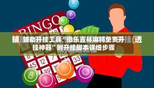 辅助开挂工具“微乐吉林麻将免费开挂神器”附开挂脚本详细步骤-第3张图片