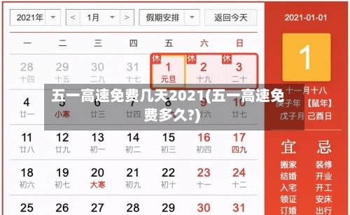 五一高速免费几天2021(五一高速免费多久?)-第1张图片