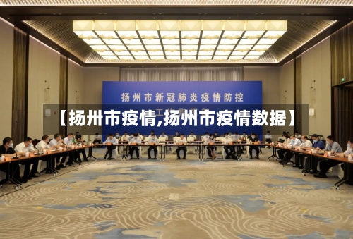 【扬卅市疫情,扬州市疫情数据】-第2张图片