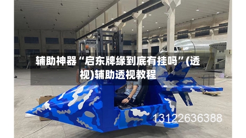 辅助神器“启东牌缘到底有挂吗	”(透视)辅助透视教程-第1张图片