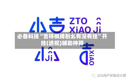 必备科技“吉祥棋牌刨幺有没有挂”开挂(透视)辅助神器-第1张图片
