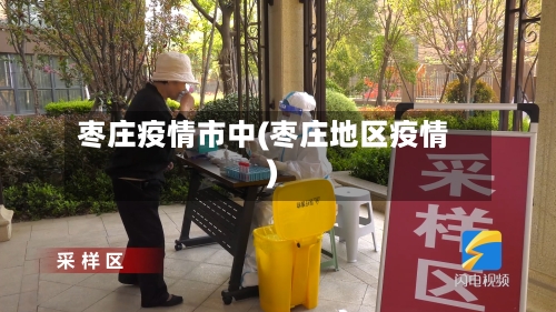 枣庄疫情市中(枣庄地区疫情)-第1张图片