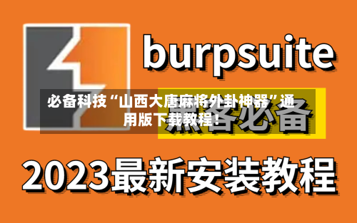 必备科技“山西大唐麻将外卦神器”通用版下载教程！-第3张图片