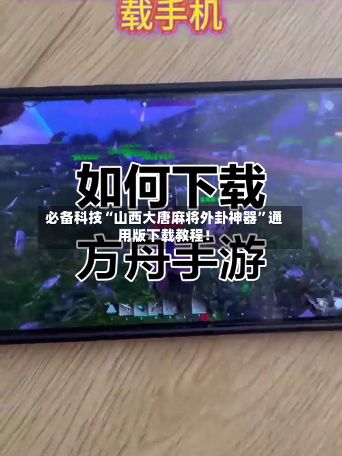 必备科技“山西大唐麻将外卦神器	”通用版下载教程！-第1张图片