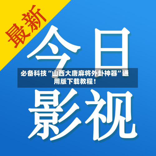 必备科技“山西大唐麻将外卦神器”通用版下载教程！-第2张图片