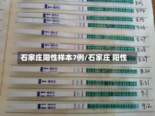 石家庄阳性样本7例/石家庄 阳性-第1张图片